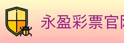 永盈彩票官网 logo